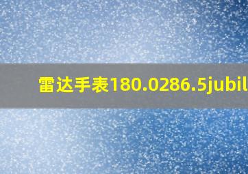 雷达手表180.0286.5jubile