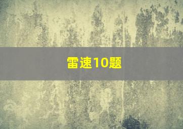 雷速10题