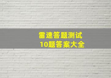 雷速答题测试10题答案大全