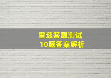 雷速答题测试10题答案解析