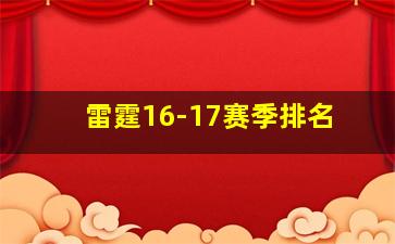 雷霆16-17赛季排名