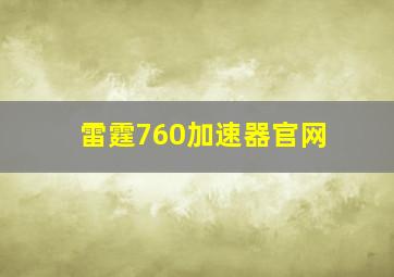 雷霆760加速器官网