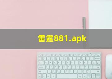 雷霆881.apk