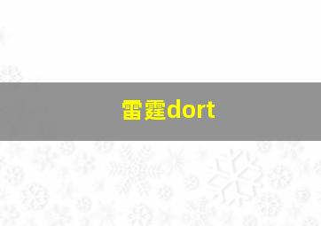 雷霆dort