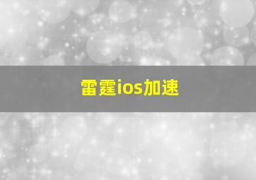 雷霆ios加速