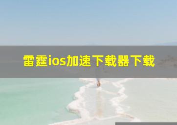 雷霆ios加速下载器下载