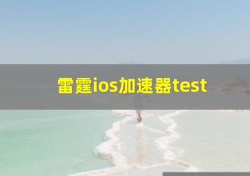 雷霆ios加速器test