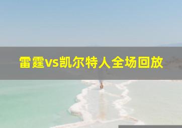 雷霆vs凯尔特人全场回放