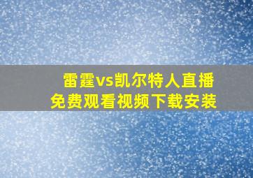 雷霆vs凯尔特人直播免费观看视频下载安装