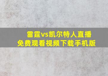 雷霆vs凯尔特人直播免费观看视频下载手机版