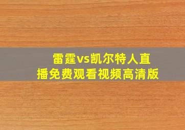 雷霆vs凯尔特人直播免费观看视频高清版