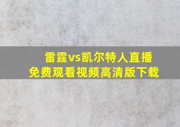 雷霆vs凯尔特人直播免费观看视频高清版下载