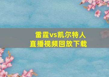 雷霆vs凯尔特人直播视频回放下载