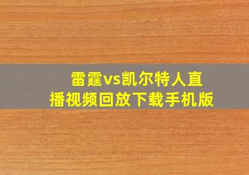 雷霆vs凯尔特人直播视频回放下载手机版