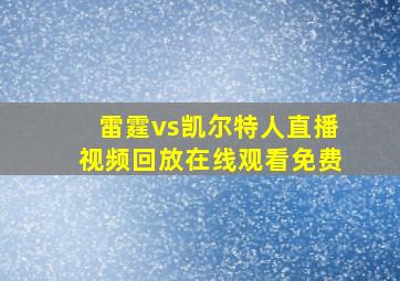 雷霆vs凯尔特人直播视频回放在线观看免费