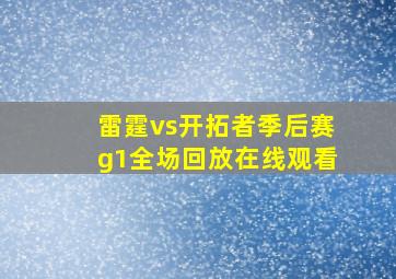 雷霆vs开拓者季后赛g1全场回放在线观看