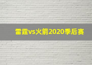 雷霆vs火箭2020季后赛