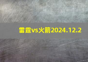 雷霆vs火箭2024.12.2