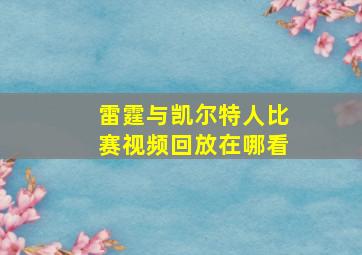 雷霆与凯尔特人比赛视频回放在哪看