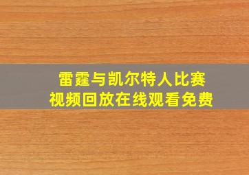 雷霆与凯尔特人比赛视频回放在线观看免费