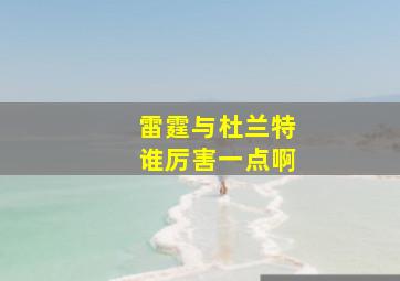 雷霆与杜兰特谁厉害一点啊