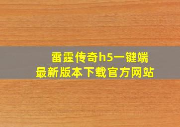 雷霆传奇h5一键端最新版本下载官方网站