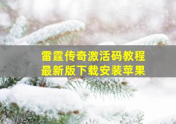 雷霆传奇激活码教程最新版下载安装苹果