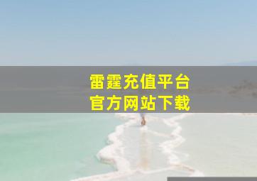 雷霆充值平台官方网站下载