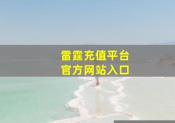 雷霆充值平台官方网站入口