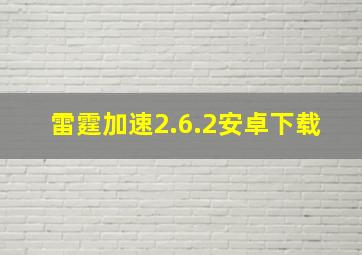 雷霆加速2.6.2安卓下载