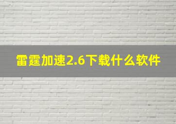 雷霆加速2.6下载什么软件