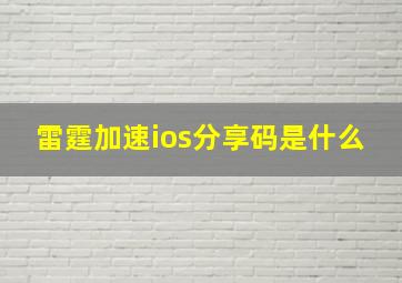 雷霆加速ios分享码是什么