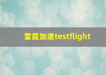 雷霆加速testflight