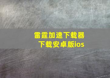 雷霆加速下载器下载安卓版ios