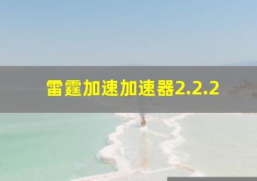 雷霆加速加速器2.2.2