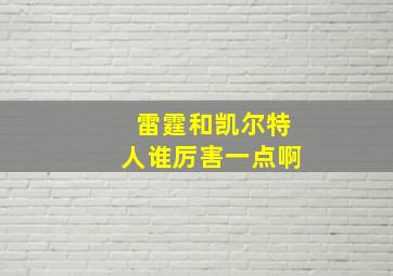 雷霆和凯尔特人谁厉害一点啊