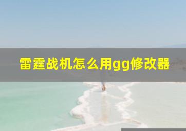 雷霆战机怎么用gg修改器