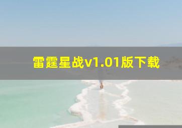 雷霆星战v1.01版下载