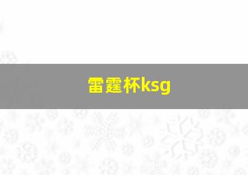 雷霆杯ksg