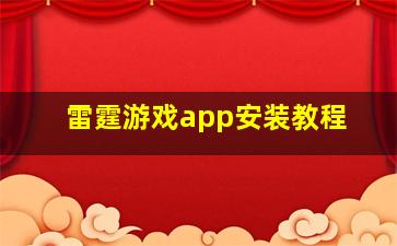 雷霆游戏app安装教程