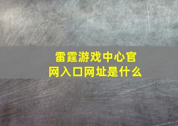 雷霆游戏中心官网入口网址是什么