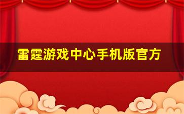 雷霆游戏中心手机版官方