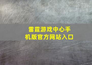 雷霆游戏中心手机版官方网站入口