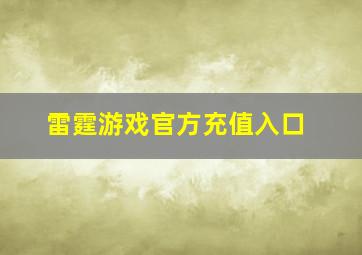 雷霆游戏官方充值入口