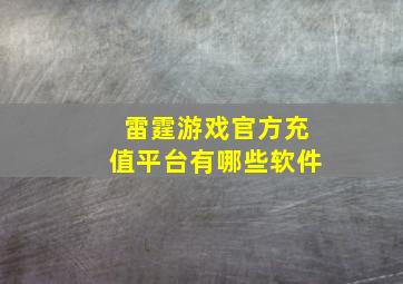 雷霆游戏官方充值平台有哪些软件