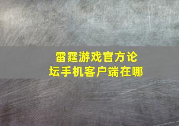 雷霆游戏官方论坛手机客户端在哪