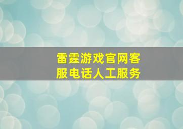 雷霆游戏官网客服电话人工服务