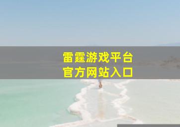 雷霆游戏平台官方网站入口