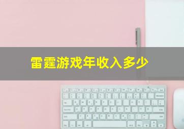 雷霆游戏年收入多少