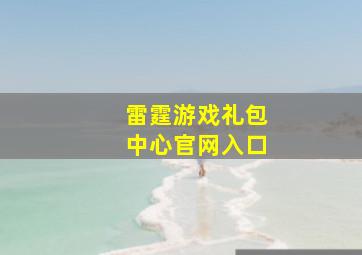 雷霆游戏礼包中心官网入口